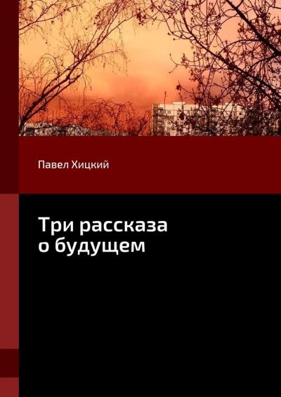 Книга Три рассказа о будущем (Павел Хицкий)